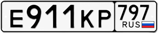 Купить гос номер Е911КР 797