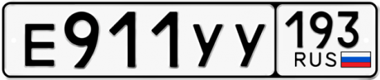 Купить гос номер Е911УУ 193