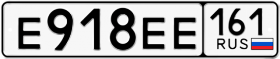 Купить гос номер Е918ЕЕ 161