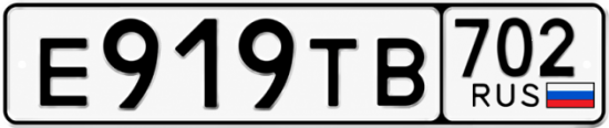 Купить гос номер Е919ТВ 702