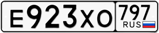 Купить гос номер Е923ХО 797