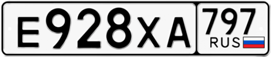 Купить гос номер Е928ХА 797