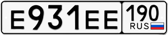 Купить гос номер Е931ЕЕ 190