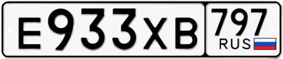 Купить гос номер Е933ХВ 797