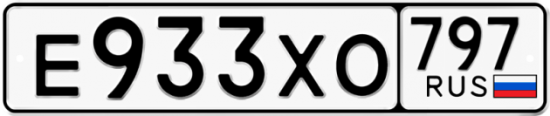 Купить гос номер Е933ХО 797