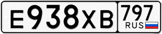 Купить гос номер Е938ХВ 797