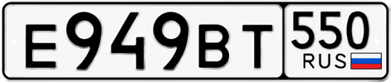 Купить гос номер Е949ВТ 550