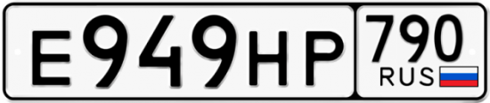Купить гос номер Е949НР 790