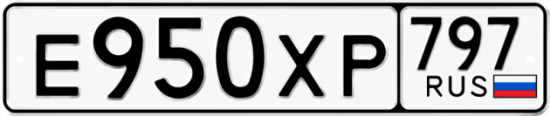 Купить гос номер Е950ХР 797