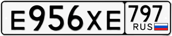 Купить гос номер Е956ХЕ 797
