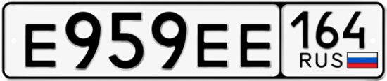 Купить гос номер Е959ЕЕ 164