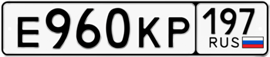 Купить гос номер Е960КР 197
