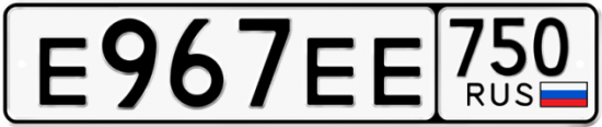 Купить гос номер Е967ЕЕ 750