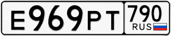 Купить гос номер Е969РТ 790