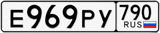 Купить гос номер Е969РУ 790
