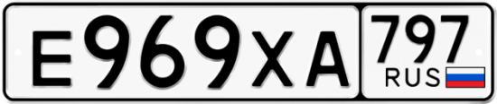 Купить гос номер Е969ХА 797