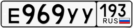 Купить гос номер Е969УУ 193