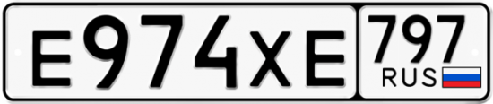 Купить гос номер Е974ХЕ 797