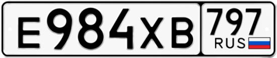 Купить гос номер Е984ХВ 797