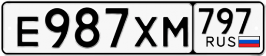 Купить гос номер Е987ХМ 797