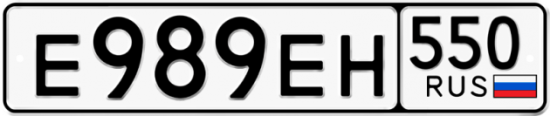 Купить гос номер Е989ЕН 550