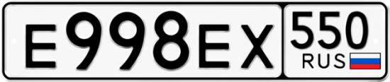 Купить гос номер Е998ЕХ 550