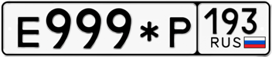 Купить гос номер Е999*Р 193
