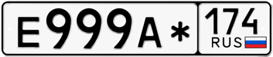 Купить гос номер Е999А* 174