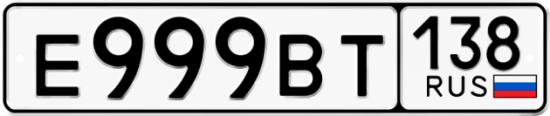 Купить гос номер Е999ВТ 138