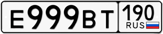 Купить гос номер Е999ВТ 190