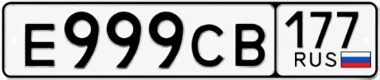 Купить гос номер Е999СВ 177