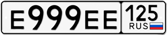 Купить гос номер Е999ЕЕ 125