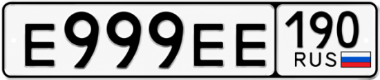 Купить гос номер Е999ЕЕ 190