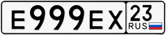 Купить гос номер Е999ЕХ 23