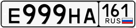 Купить гос номер Е999НА 161