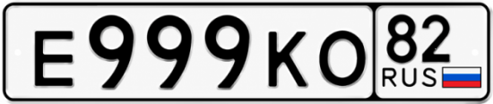 Купить гос номер Е999КО 82