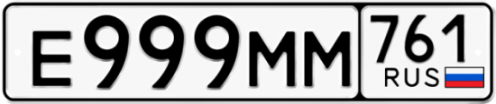 Купить гос номер Е999ММ 761