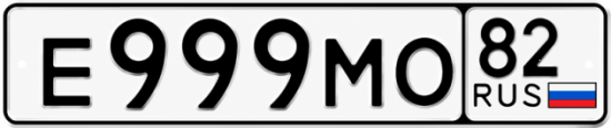 Купить гос номер Е999МО 82