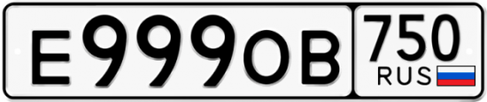 Купить гос номер Е999ОВ 750