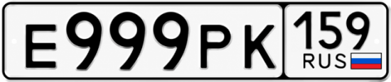 Купить гос номер Е999РК 159