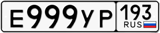Купить гос номер Е999УР 193