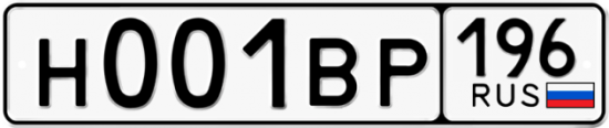 Купить гос номер Н001ВР 196