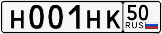 Купить гос номер Н001НК 50