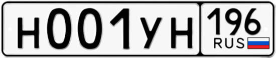 Купить гос номер Н001УН 196