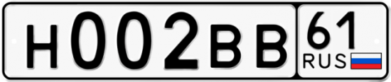 Купить гос номер Н002ВВ 61