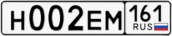 Купить гос номер Н002ЕМ 161