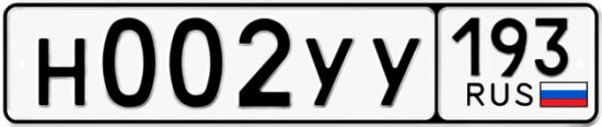 Купить гос номер Н002УУ 193