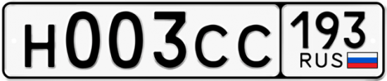 Купить гос номер Н003СС 193