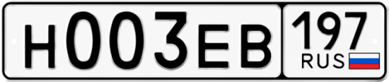 Купить гос номер Н003ЕВ 197