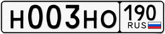 Купить гос номер Н003НО 190